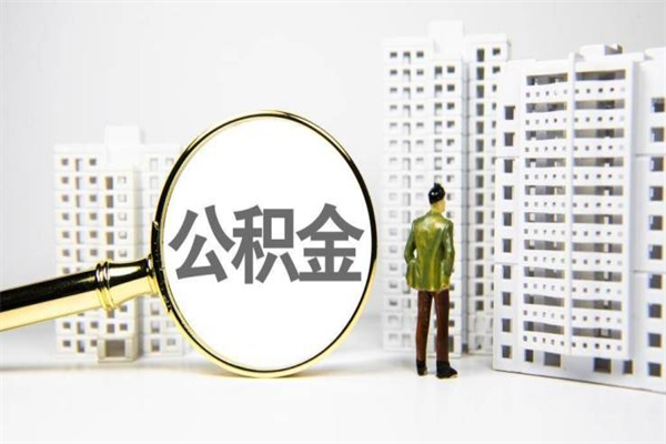 房贷公积金没钱怎么扣的_绥化公积金代办在职离职封存服务