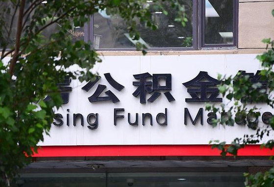 公积金贷款 购房合同_绥化公积金代办在职离职封存服务